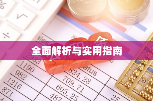 长岛全面解析与实用指南