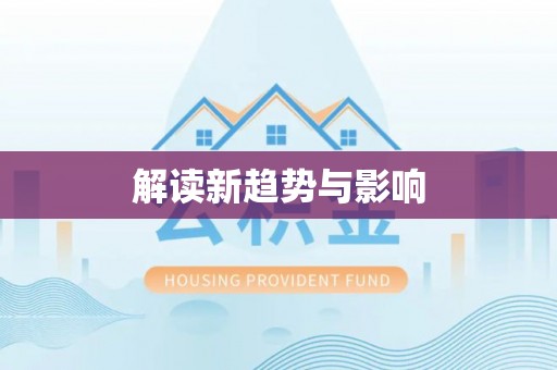 长岛解读新趋势与影响