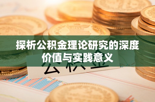 长岛探析公积金理论研究的深度价值与实践意义