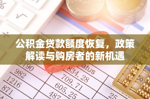长岛公积金贷款额度恢复，政策解读与购房者的新机遇