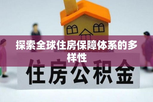 长岛探索全球住房保障体系的多样性