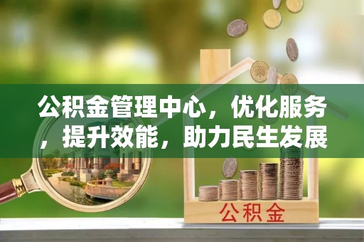 长岛公积金管理中心，优化服务，提升效能，助力民生发展