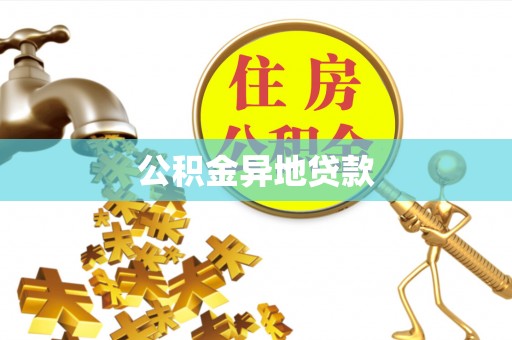 长岛公积金异地贷款