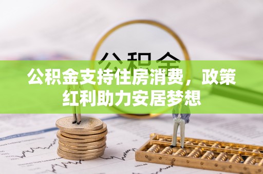 长岛公积金支持住房消费，政策红利助力安居梦想