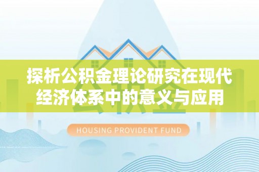 长岛探析公积金理论研究在现代经济体系中的意义与应用
