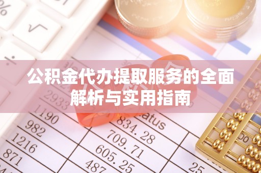 长岛公积金代办提取服务的全面解析与实用指南