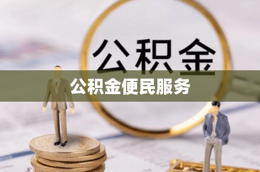 长岛公积金便民服务
