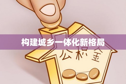 长岛构建城乡一体化新格局