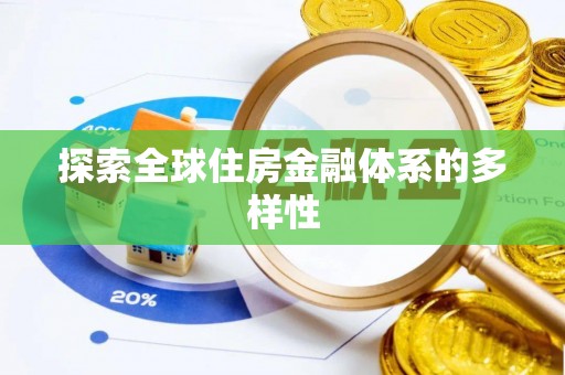 长岛探索全球住房金融体系的多样性