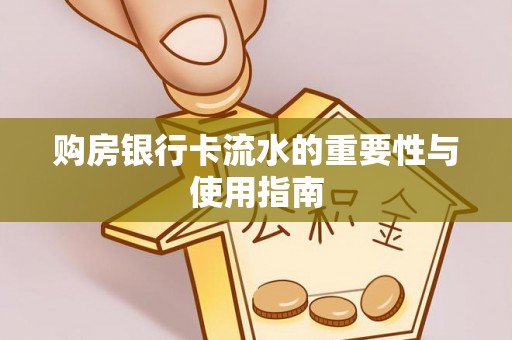 长岛购房银行卡流水的重要性与使用指南