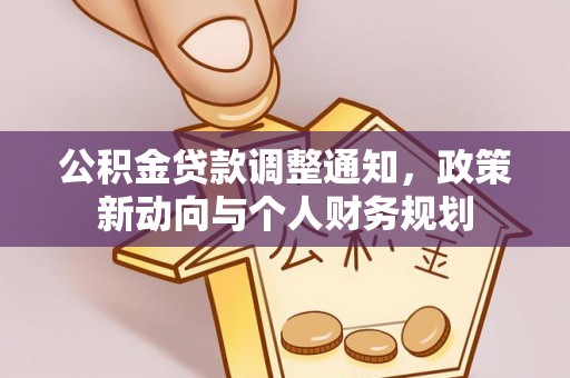 长岛公积金贷款调整通知，政策新动向与个人财务规划