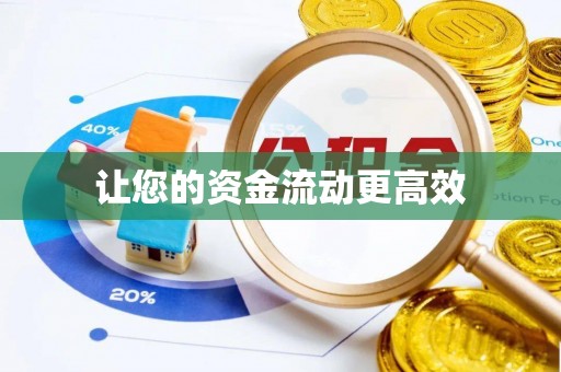 长岛让您的资金流动更高效