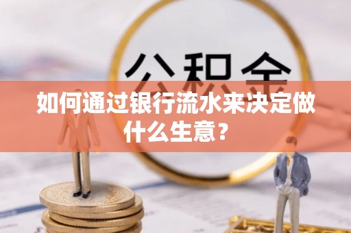 长岛如何通过银行流水来决定做什么生意？