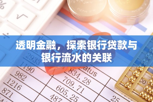 长岛透明金融，探索银行贷款与银行流水的关联