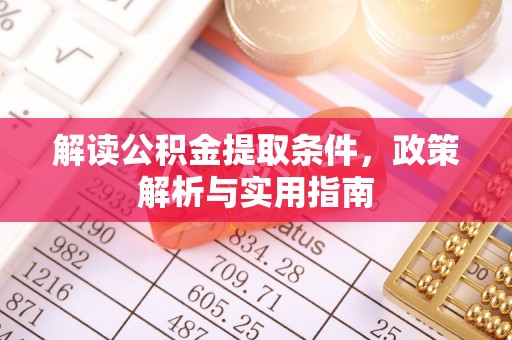 长岛解读公积金提取条件，政策解析与实用指南