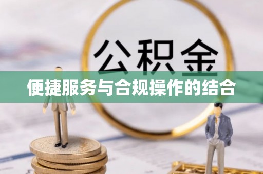 长岛便捷服务与合规操作的结合