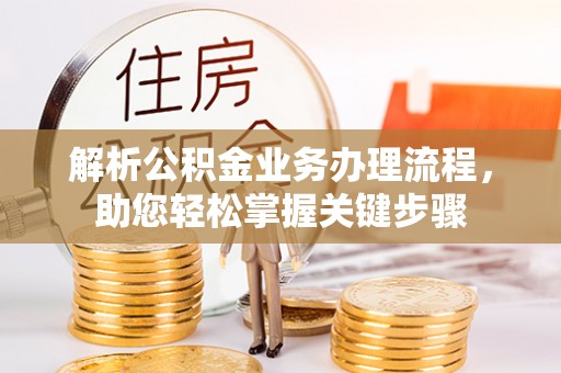 长岛解析公积金业务办理流程，助您轻松掌握关键步骤