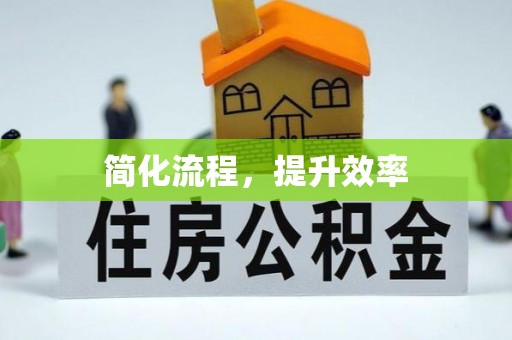 长岛简化流程，提升效率