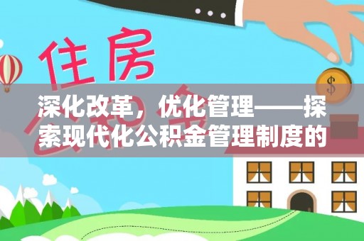 长岛深化改革，优化管理——探索现代化公积金管理制度的实践与未来