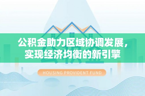 长岛公积金助力区域协调发展，实现经济均衡的新引擎