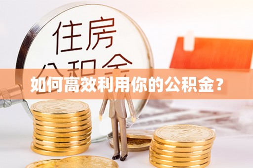 长岛如何高效利用你的公积金？