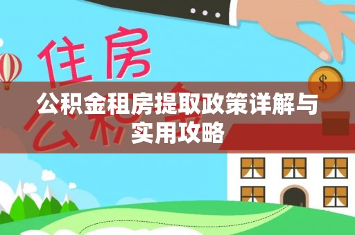 长岛公积金租房提取政策详解与实用攻略