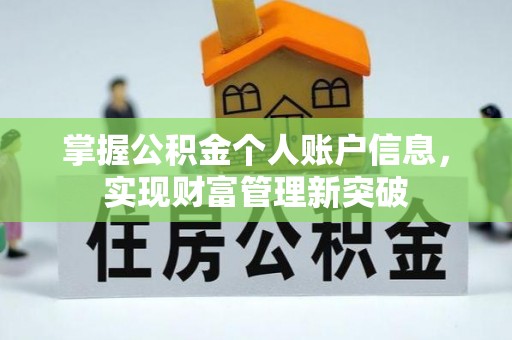 长岛掌握公积金个人账户信息，实现财富管理新突破
