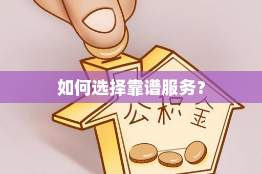 长岛如何选择靠谱服务？