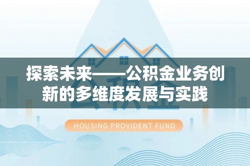 长岛探索未来——公积金业务创新的多维度发展与实践