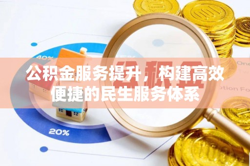 长岛公积金服务提升，构建高效便捷的民生服务体系