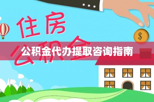 长岛公积金代办提取咨询指南