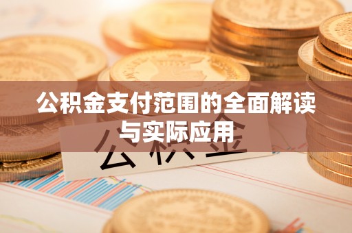 长岛公积金支付范围的全面解读与实际应用