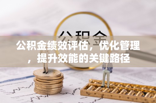 长岛公积金绩效评估，优化管理，提升效能的关键路径