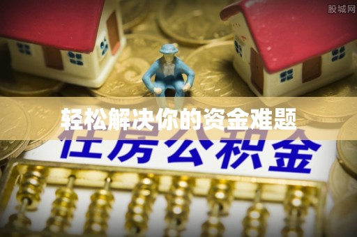 长岛轻松解决你的资金难题