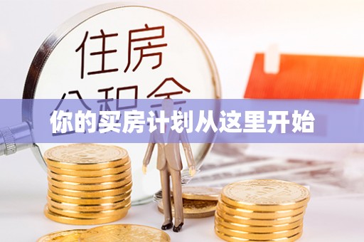 长岛你的买房计划从这里开始