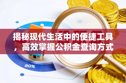 长岛揭秘现代生活中的便捷工具，高效掌握公积金查询方式