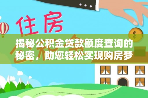 长岛揭秘公积金贷款额度查询的秘密，助您轻松实现购房梦想