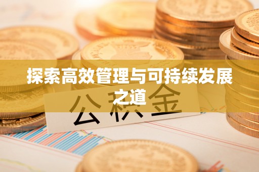 长岛探索高效管理与可持续发展之道