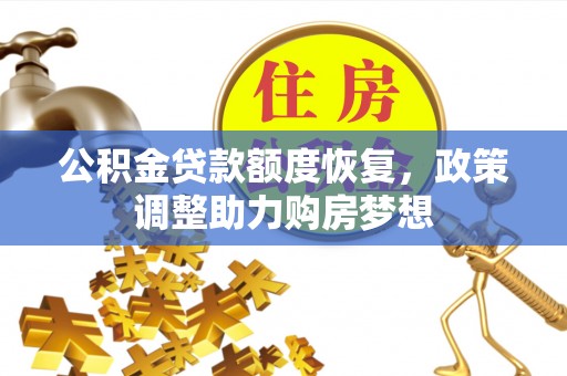 长岛公积金贷款额度恢复，政策调整助力购房梦想
