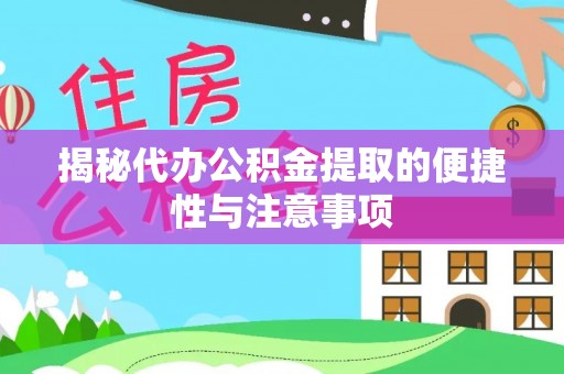长岛揭秘代办公积金提取的便捷性与注意事项