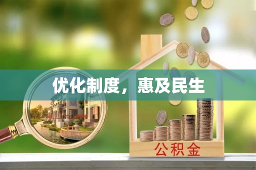长岛优化制度，惠及民生