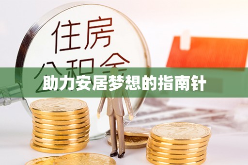 长岛助力安居梦想的指南针