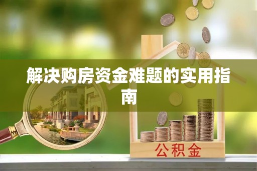 长岛解决购房资金难题的实用指南