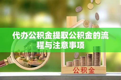 长岛代办公积金提取公积金的流程与注意事项