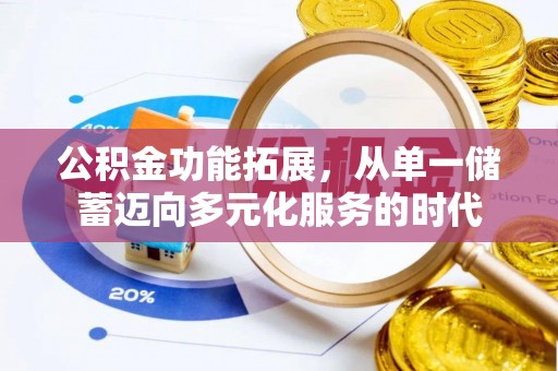 长岛公积金功能拓展，从单一储蓄迈向多元化服务的时代