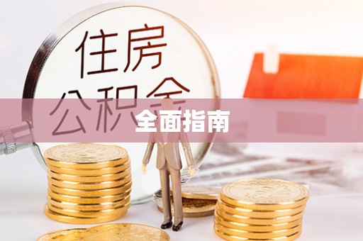 长岛全面指南