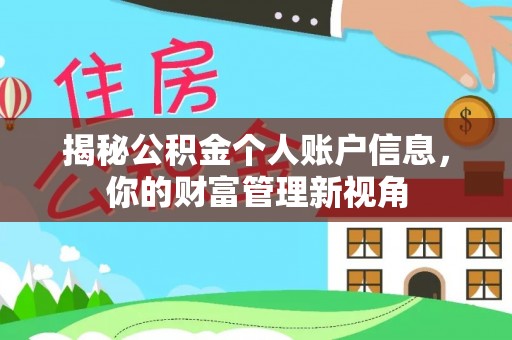 长岛揭秘公积金个人账户信息，你的财富管理新视角