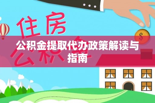 长岛公积金提取代办政策解读与指南