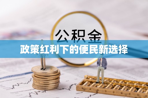 长岛政策红利下的便民新选择