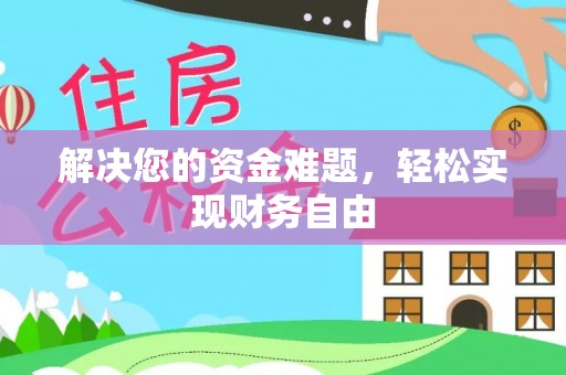 长岛解决您的资金难题，轻松实现财务自由